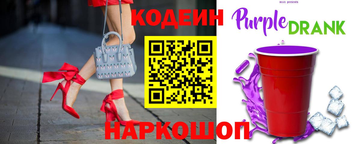 Codein Purple Drank  Кодеиновый сироп Lean Purple Drank  Нижний Новгород  Вход с VPN 